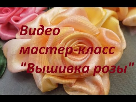 Видео: Видео мастер-класс "Вышивка розы". Разживалова Наталья