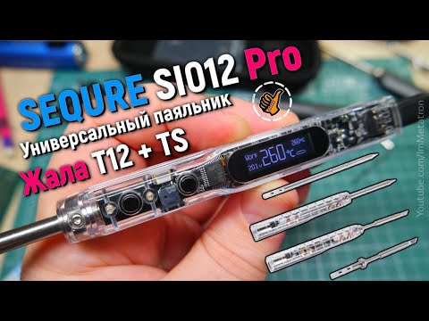 Видео: SEQURE SI012 Pro - УНИКАЛЬНЫЙ ПАЯЛЬНИК - жала Т12 + TS питание 12-24V (DC, USB-C, PD3.0)