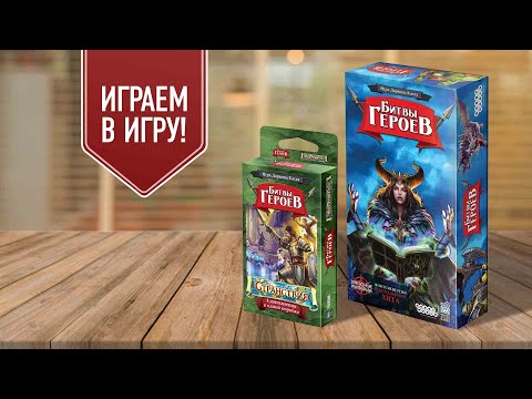 Видео: БИТВЫ ГЕРОЕВ: СТРАНСТВИЯ | играем в настольную игру с дополнением