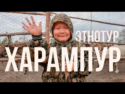 Видео: Харампур приглашает в этнотур