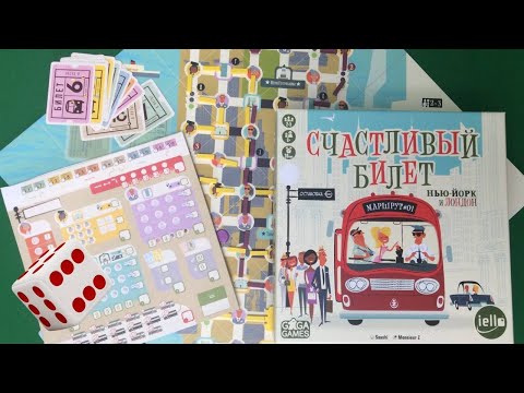 Видео: Счастливый билет I Играем в настольную игру. Get on Board: New York & London.