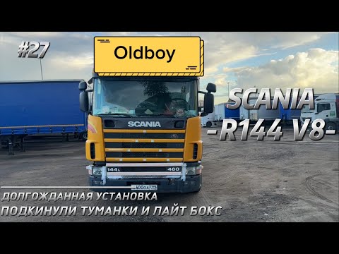 Видео: SCANIA R144 V8/ ДОЛГОЖДАННАЯ УСТАНОВКА ЛАЙТБОКСА И ФАР