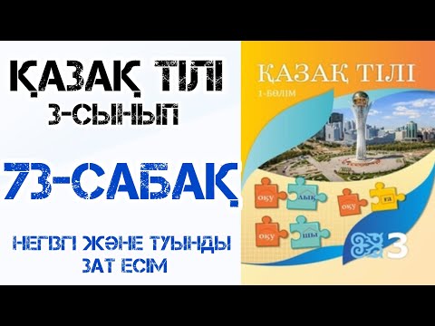Видео: Қазақ тілі 3-сынып 73-сабақ