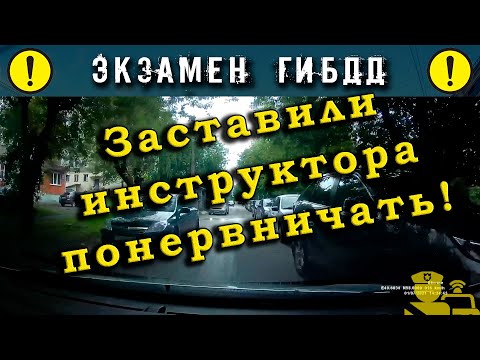 Видео: Экзамен ГИБДД. Заставили инструктора понервничать!