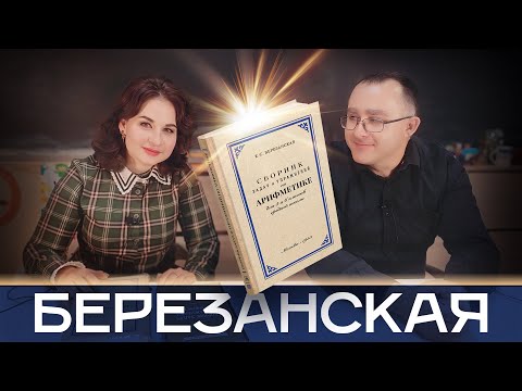 Видео: Сборник задач и упражнений по арифметике Е.С. Березанской от «Сталинского букваря»