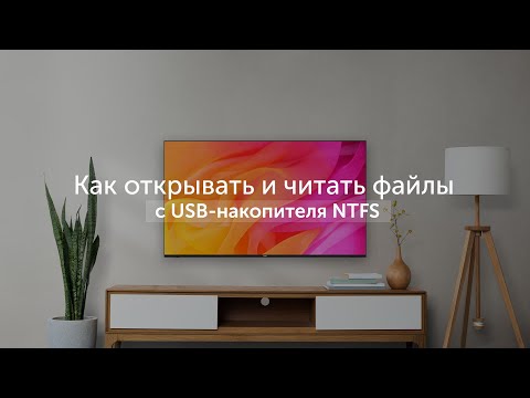 Видео: Как открывать и читать файлы с USB-накопителя NTFS в телевизоре Haier