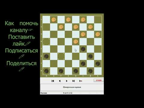 Видео: #19 ШАШКИ начинающим. Как правильно ходить. Позиционная игра и комбинации.