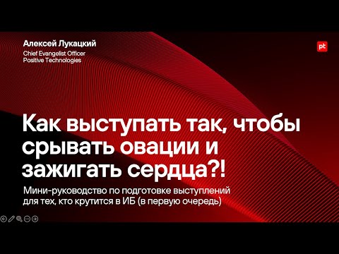 Видео: Часть 1. Как выступать так, чтобы срывать овации и зажигать сердца?!