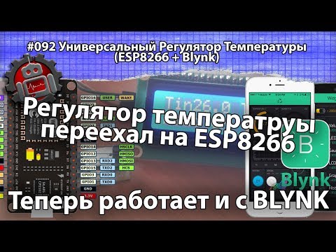 Видео: #092 Универсальный Регулятор Температуры ESP8266 + Blynk. Ардуино уроки