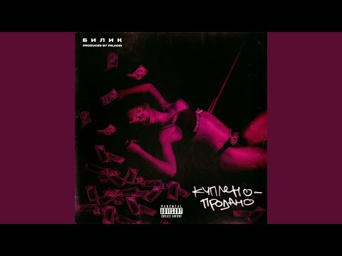 Видео: Куплено - Продано