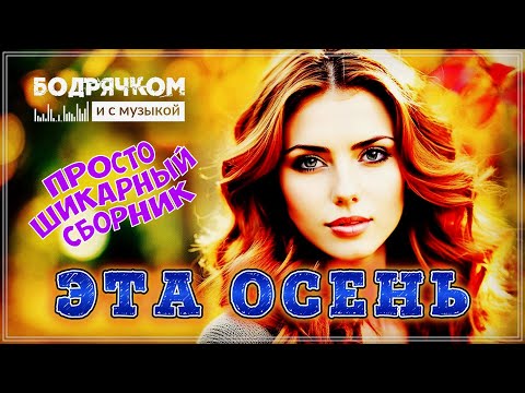 Видео: СБОРНИК ОФИГЕННЫХ ПЕСЕН - ЭТА ОСЕНЬ - НЕ ПРОПУСТИТЕ