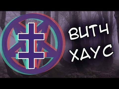 Видео: Пишем ВИ†ЧХΔУС