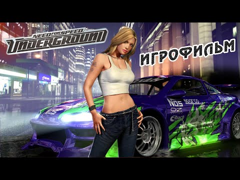 Видео: NEED FOR SPEED - UNDERGROUND | ИГРОФИЛЬМ