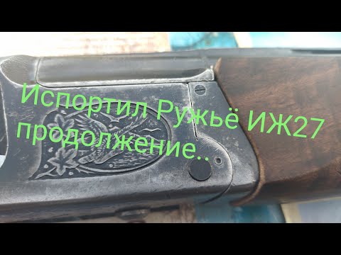 Видео: Ось шарнира ИЖ27 1977года. Установка. Приклад и Цевьë от Левши город Ижевск.