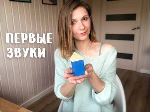 Видео: Первые звуки. Постановка звуков Т,Д,В,Д