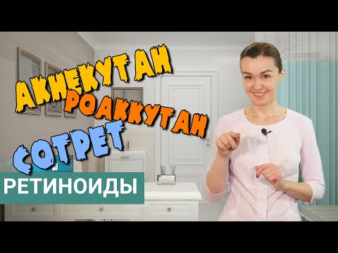 Видео: Акнекутан, Роакутан, Сотрет - рекомендация врача-косметолога