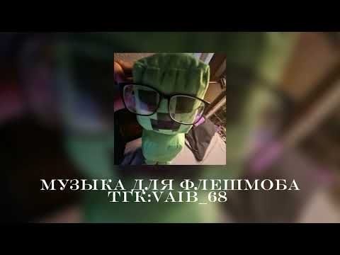 Видео: 🦖🍭музыка для флешмоба🍭🦖|| 2025 год