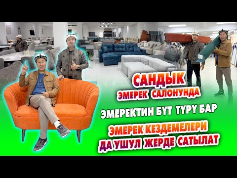 Видео: Пай-Пай жумшак ЭМЕРЕКТЕРДИН бүт ТҮРҮ ушул жерде ~ Эмерек КЕЗДЕМЕЛЕРИН да ушул жерден табасыз