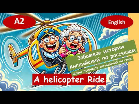 Видео: Прогулка на вертолёте. Весёлый английский. Для начинающих(А2) Английский на слух.
