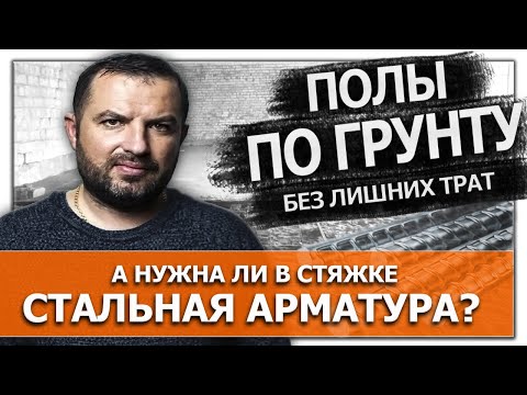 Видео: Стяжка пола по грунту. Полы по грунту без лишних трат. А нужна ли стальная арматура?