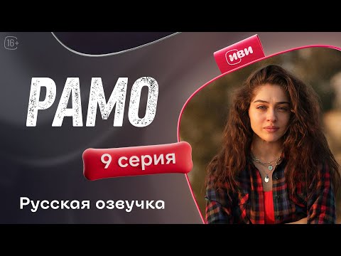 Видео: Рамо — 9 серия | Русская озвучка