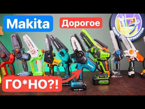 Видео: Makita Дорогое ГО*НО?! GreenWorks Ingco Senix Deko Sturm. Битва Мини-Цепные Пилы для ДОМА и САДА
