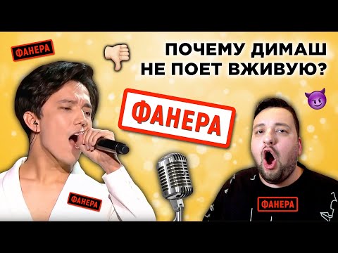 Видео: ПОЧЕМУ ДИМАШ КУДАЙБЕРГЕНОВ ПОЕТ ПОД ФАНЕРУ (НАСТОЯЩАЯ ПРИЧИНА)