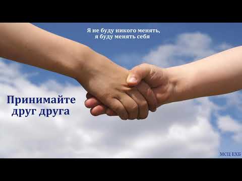 Видео: "Принимайте друг друга". Т. Я. Крекер. МСЦ ЕХБ