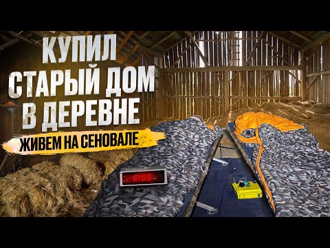 Видео: КУПИЛ СТАРЫЙ ДОМ В ДЕРЕВНЕ // ЖИВЕМ НА СЕНОВАЛЕ 