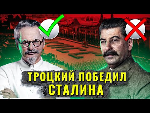 Видео: Что, если бы Троцкий стал вождем СССР вместо Сталина?