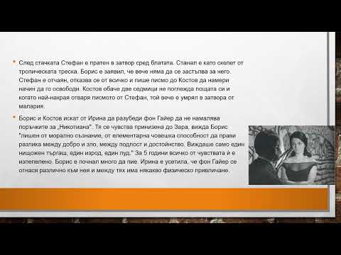 Видео: Тютюн - романът накратко
