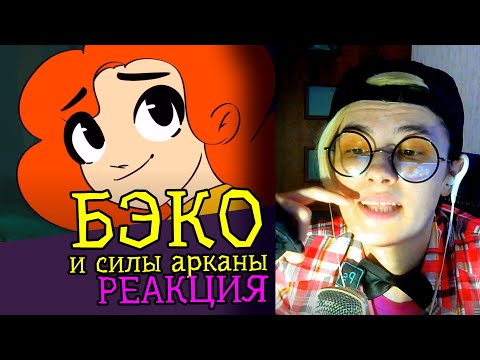 Видео: СМОТРИМ БЭКО И СИЛЫ АРКАНЫ (пилот) | Обзор | Реакция аниматора на веб-анимацию #18