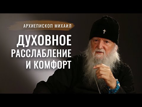 Видео: Как сохранить слабый огонек веры? Владыка Михаил. Свято-Елисаветинский монастырь