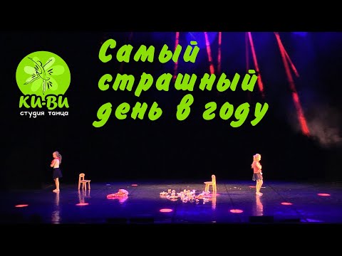 Видео: Студия танца КИ-ВИ. Самый страшный день в году
