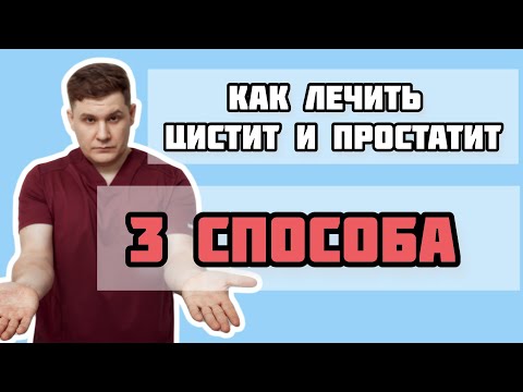 Видео: 3 способа лечения резей и жжения при мочеиспускании