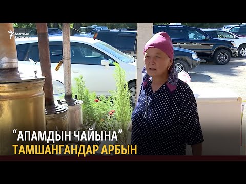 Видео: “Апамдын чайына” тамшангандар арбын