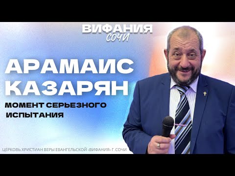Видео: АРАМАИС КАЗАРЯН «МОМЕНТ СЕРЬЕЗНОГО ИСПЫТАНИЯ»