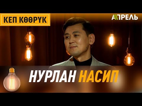 Видео: Кеп көөрүк: Нурлан Насип \\ Апрель ТВ