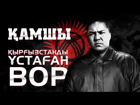 Видео: Камчи Кольбаев — Қырғызстанның воры