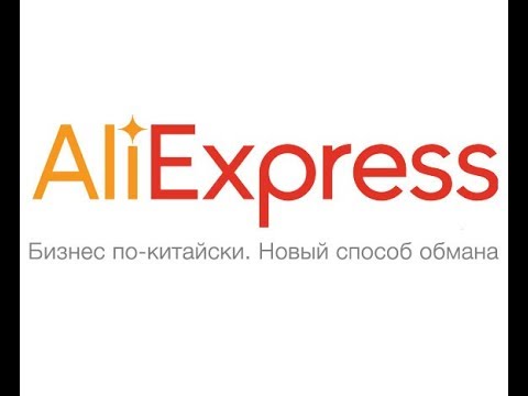 Видео: Мошенники и AliExpress. Новые виды мошенничества.