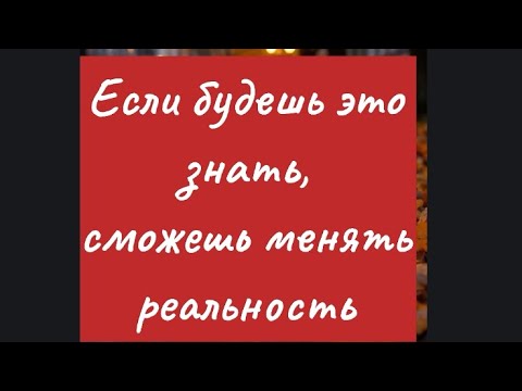 Видео: Как менять реальность?