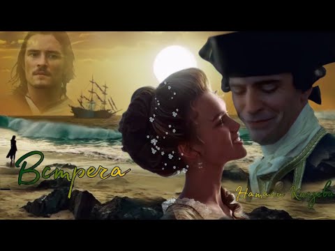 Видео: Пираты Карибского моря" (Монте-Кристо) "ВСТРЕЧА" Элизабет Суонн/Джеймс Норрингтон Уилл Тернер