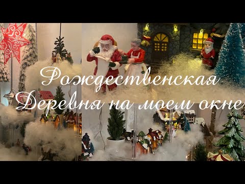 Видео: Новогодний декор 2022 Деревня с домиками Fix Price