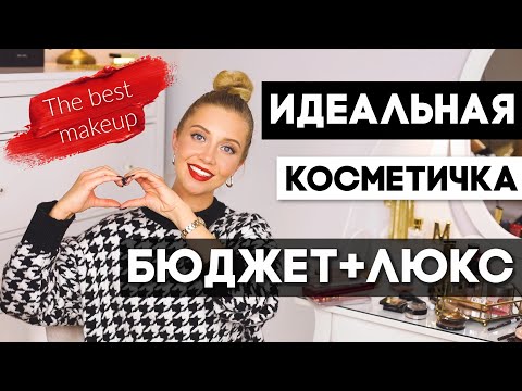 Видео: ИДЕАЛЬНАЯ КОСМЕТИЧКА ДЛЯ КАЖДОГО: БЮДЖЕТ И ЛЮКС, НАСТОЯЩИЕ ФАВОРИТЫ, КОТОРЫМИ ПОЛЬЗУЮСЬ