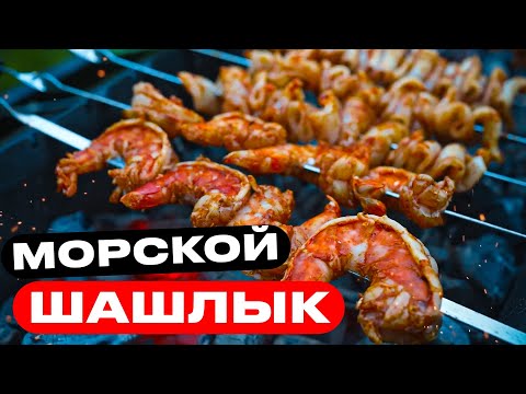 Видео: Нежные креветки и кальмар на углях!