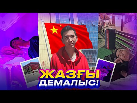Видео: ДОСТАРМЕН БІРГЕ САЯХАТ // VLOG: SHYMKENT + KHORGOS + ALMATY
