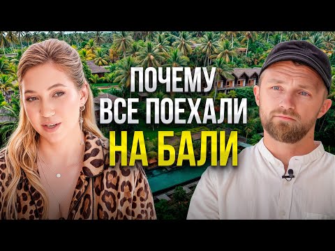 Видео: Почему Все Инвесторы Переезжают на Бали в 2025 году?