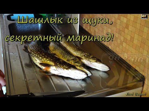 Видео: Шашлык из щуки, секретный маринад! 4K.
