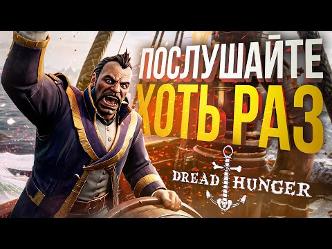 Видео: [Dread Hunger] МОЖНО ХОТЬ РАЗ МЕНЯ ПОСЛУШАТЬ УЖЕ???