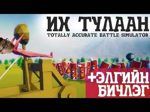 Видео: ИХ ТУЛААН | TOTALLY BATTLE ACCURATE SIMULATOR